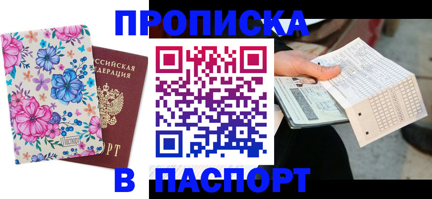 прописка штамп в Североморске